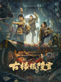 古楼镇陵宫海报