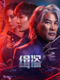 缉盗海报