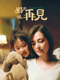 好好说再见海报